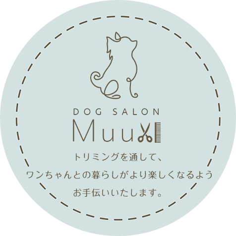 DOG SALON Muu トリミングを通して、ワンちゃんとの暮らしがより楽しくなるようお手伝いいたします。